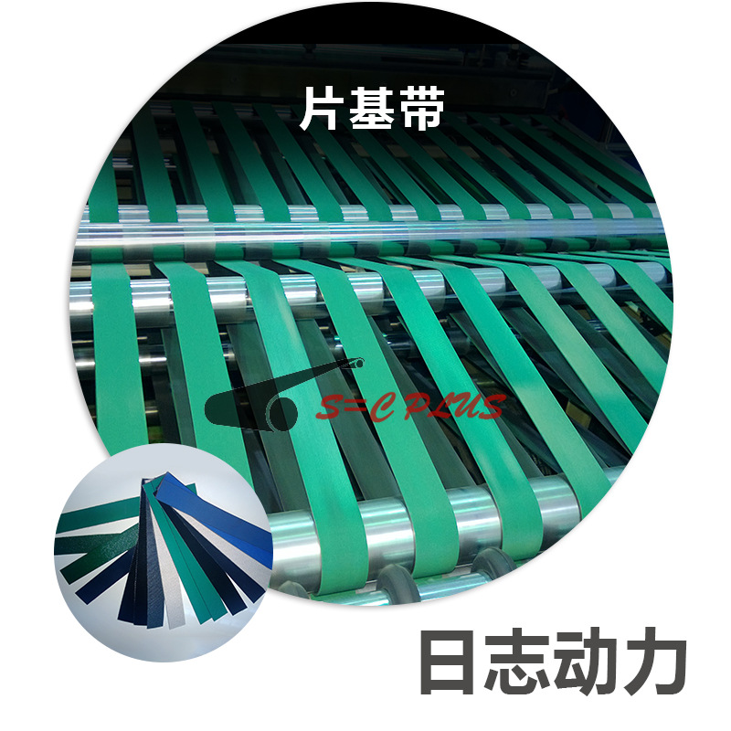 片基帶