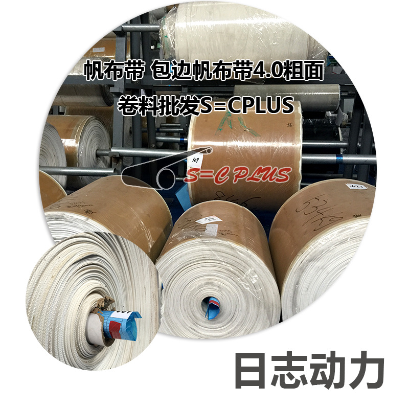 帆布帶 包邊帆布帶4.0粗面卷料批發S=CPLUS