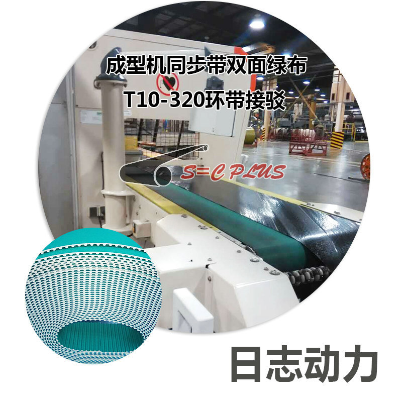 成型機同步帶雙面綠布T10-320環帶接駁 (2)